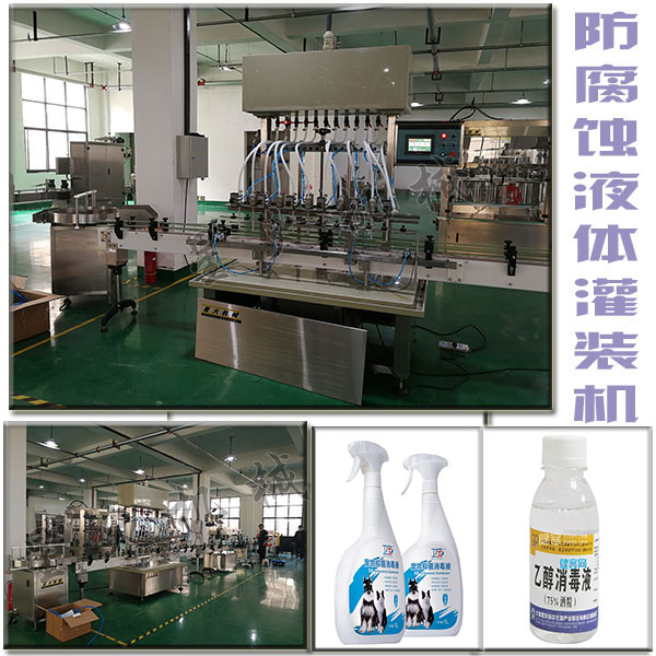 防腐蝕液體灌裝機