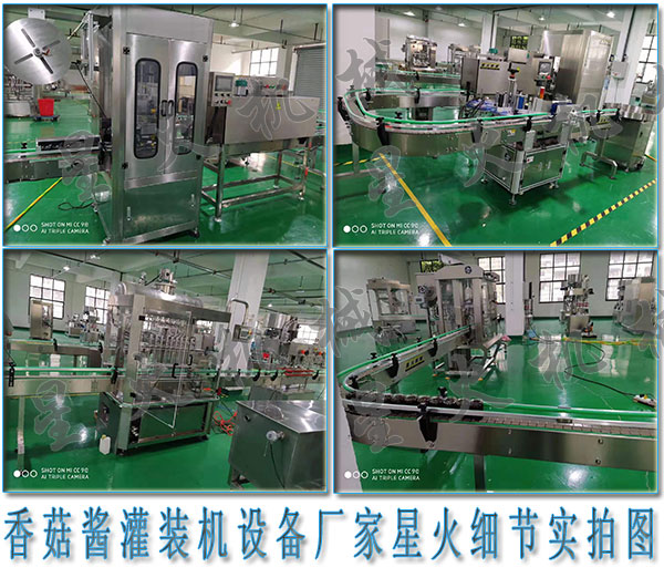 全自動香菇醬灌裝設備,香菇醬灌裝機設備廠家