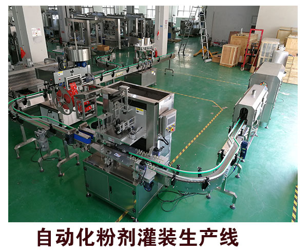自動化粉劑灌裝生產線
