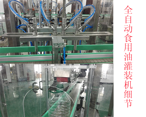 全自動(dòng)食用油灌裝機(jī)