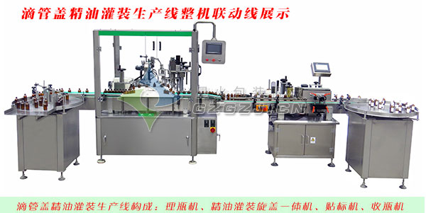 滴管蓋精油灌裝生產線整機生產聯動線展示