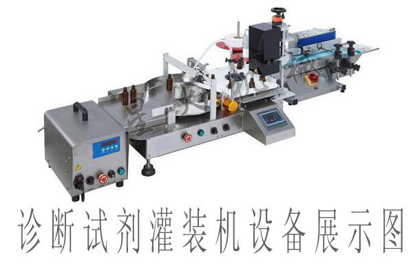 醫用診斷試劑灌裝旋蓋機,診斷試劑灌裝機設備