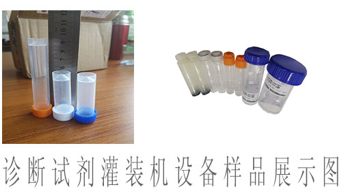 醫用診斷試劑灌裝旋蓋機,診斷試劑灌裝機設備
