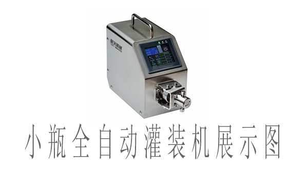 小瓶全自動灌裝機-小瓶液體灌裝機設備