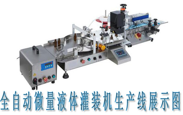 微量液體灌裝機,全自動微量液體灌裝機生產線