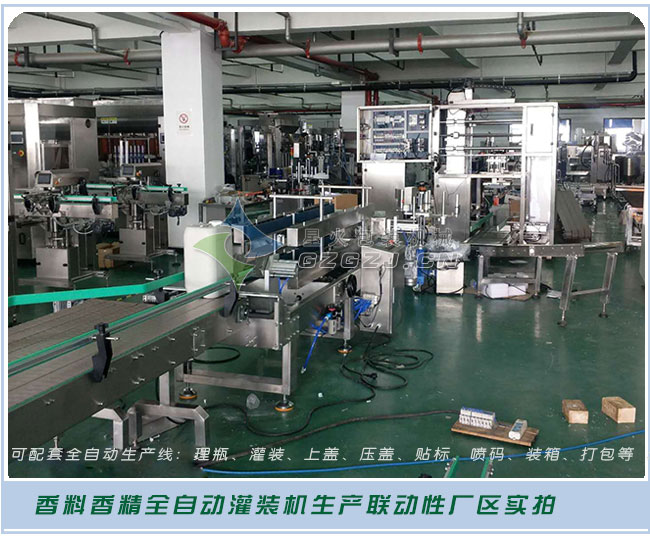 香料香精灌裝機生產聯動線廠區內展示